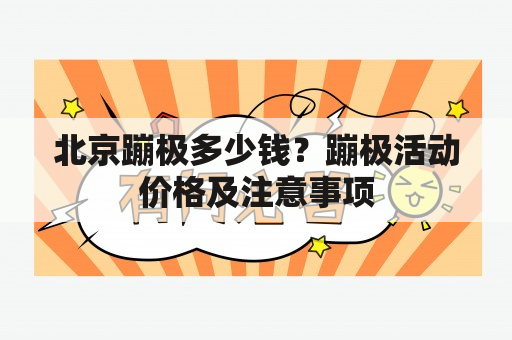 北京蹦极多少钱？蹦极活动价格及注意事项