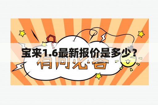 宝来1.6最新报价是多少？