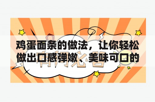 鸡蛋面条的做法，让你轻松做出口感弹嫩、美味可口的面