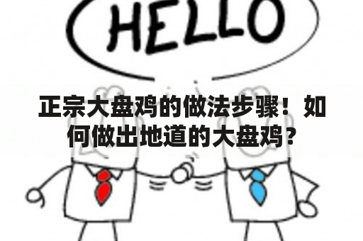 正宗大盘鸡的做法步骤！如何做出地道的大盘鸡？