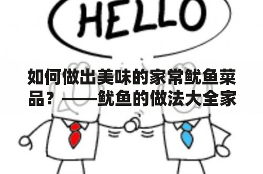 如何做出美味的家常鱿鱼菜品？——鱿鱼的做法大全家常菜做法