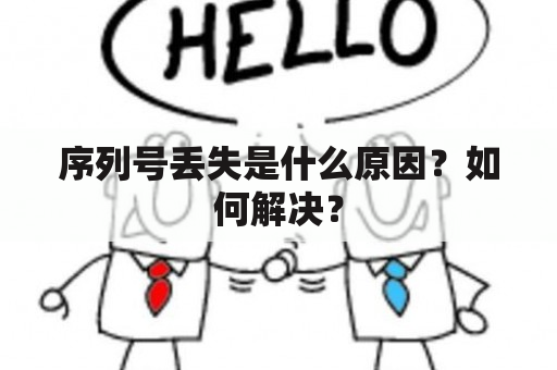 序列号丢失是什么原因？如何解决？