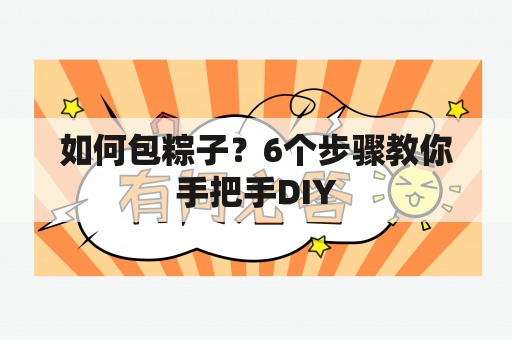 如何包粽子？6个步骤教你手把手DIY