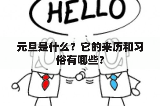 元旦是什么？它的来历和习俗有哪些？