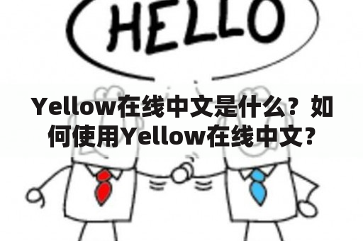 Yellow在线中文是什么？如何使用Yellow在线中文？