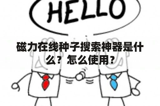 磁力在线种子搜索神器是什么？怎么使用？