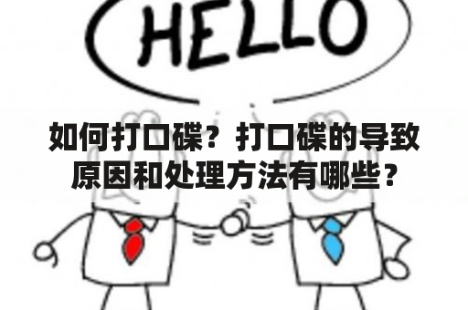 如何打口碟？打口碟的导致原因和处理方法有哪些？