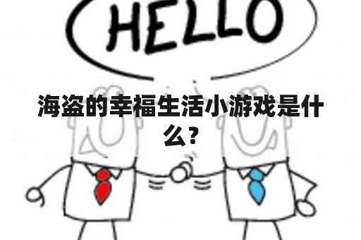 海盗的幸福生活小游戏是什么？