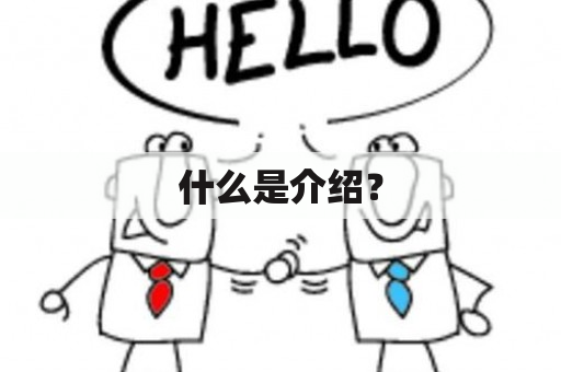 什么是介绍？