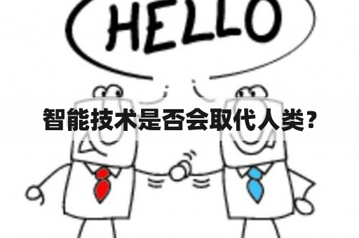 智能技术是否会取代人类？