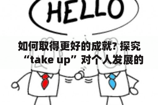 如何取得更好的成就? 探究“take up”对个人发展的影响