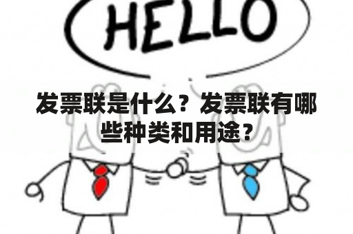 发票联是什么？发票联有哪些种类和用途？