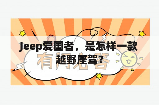 Jeep爱国者，是怎样一款越野座驾？