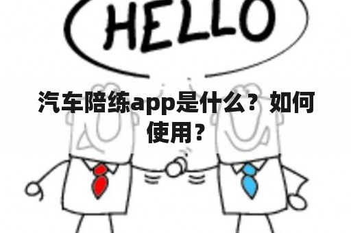 汽车陪练app是什么？如何使用？