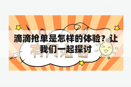 滴滴抢单是怎样的体验？让我们一起探讨