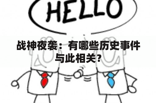 战神夜袭：有哪些历史事件与此相关？