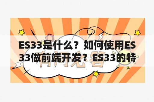 ES33是什么？如何使用ES33做前端开发？ES33的特点和优势有哪些？