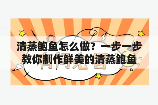 清蒸鲍鱼怎么做？一步一步教你制作鲜美的清蒸鲍鱼