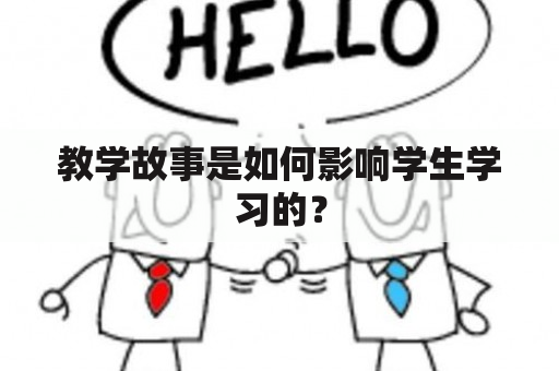 教学故事是如何影响学生学习的？