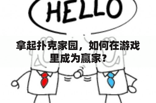 拿起扑克家园，如何在游戏里成为赢家？