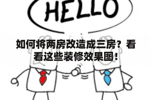 如何将两房改造成三房？看看这些装修效果图！