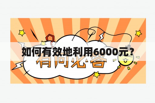 如何有效地利用6000元？