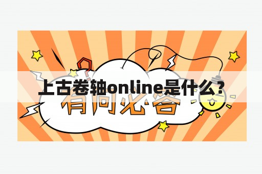 上古卷轴online是什么？