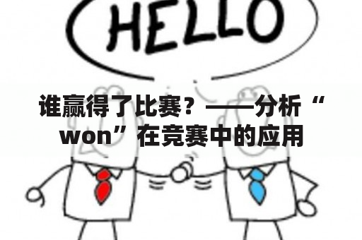 谁赢得了比赛？——分析“won”在竞赛中的应用