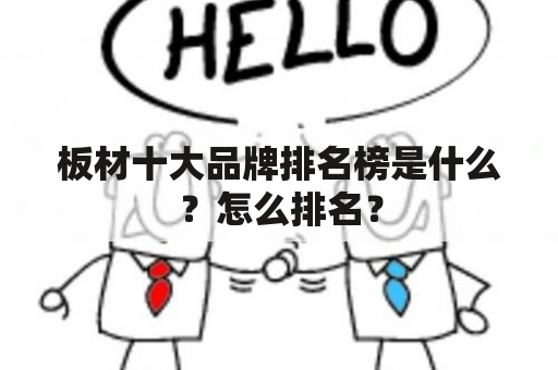 板材十大品牌排名榜是什么？怎么排名？