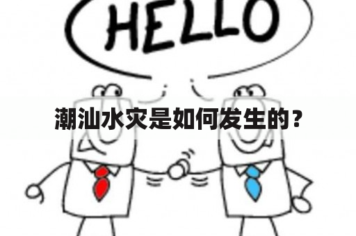 潮汕水灾是如何发生的？