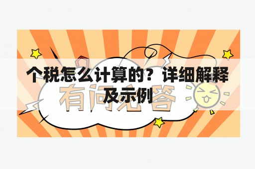 个税怎么计算的？详细解释及示例