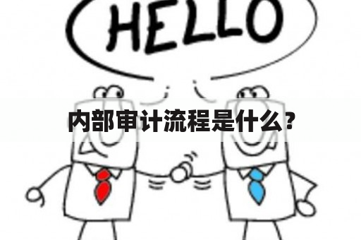 内部审计流程是什么？