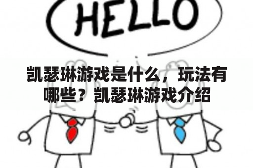 凯瑟琳游戏是什么，玩法有哪些？凯瑟琳游戏介绍