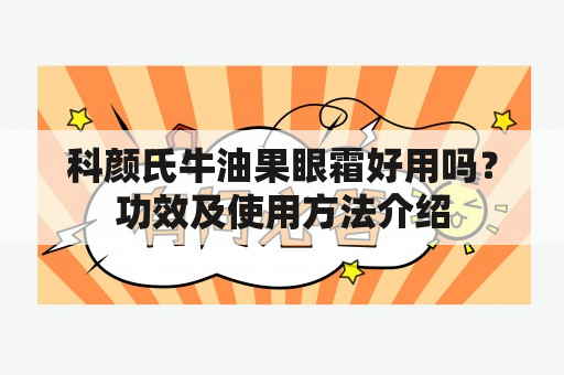 科颜氏牛油果眼霜好用吗？功效及使用方法介绍