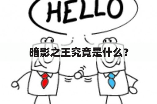 暗影之王究竟是什么？