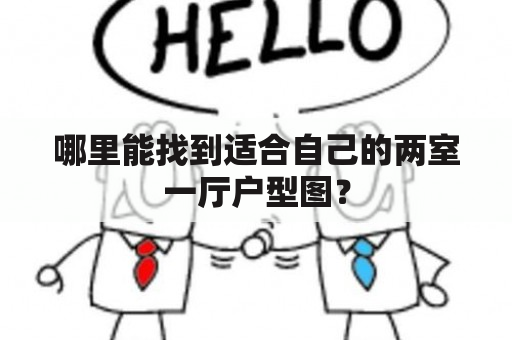 哪里能找到适合自己的两室一厅户型图？