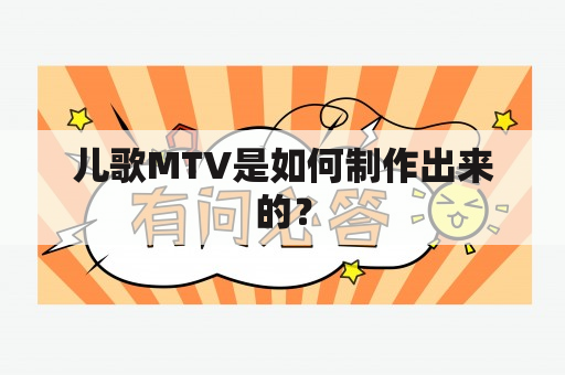 儿歌MTV是如何制作出来的？