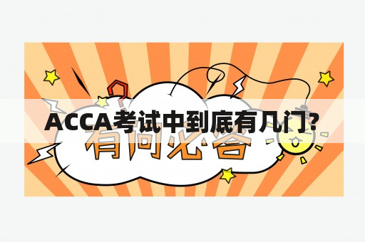 ACCA考试中到底有几门？