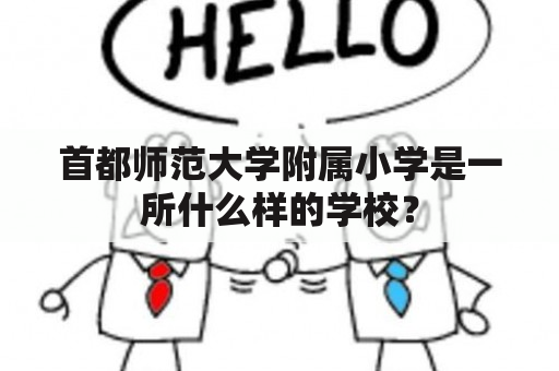 首都师范大学附属小学是一所什么样的学校？