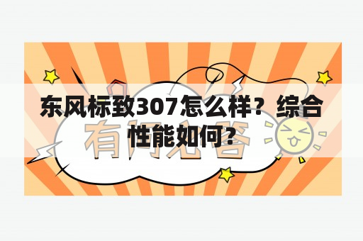 东风标致307怎么样？综合性能如何？