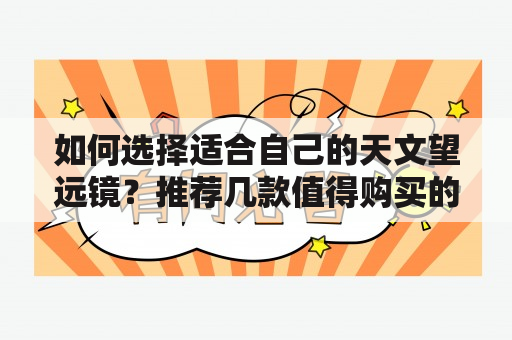 如何选择适合自己的天文望远镜？推荐几款值得购买的望远镜