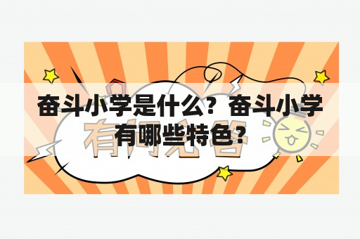 奋斗小学是什么？奋斗小学有哪些特色？