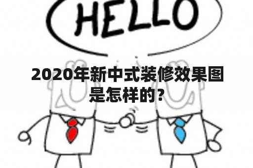 2020年新中式装修效果图是怎样的？