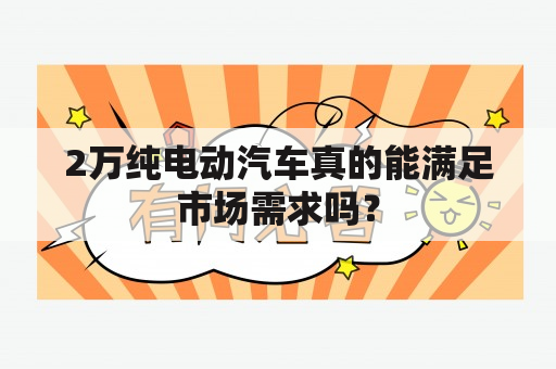 2万纯电动汽车真的能满足市场需求吗？