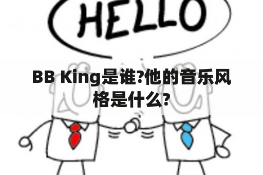 BB King是谁?他的音乐风格是什么?