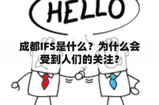 成都IFS是什么？为什么会受到人们的关注？