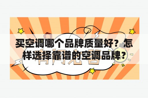 买空调哪个品牌质量好？怎样选择靠谱的空调品牌？