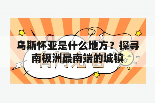 乌斯怀亚是什么地方？探寻南极洲最南端的城镇