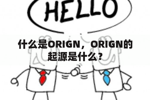 什么是ORIGN，ORIGN的起源是什么？