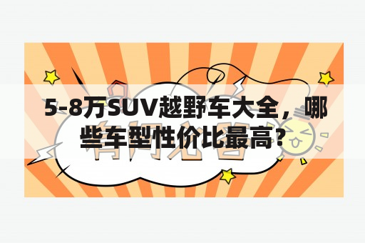  5-8万SUV越野车大全，哪些车型性价比最高？